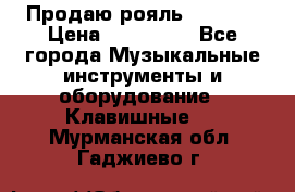 Продаю рояль Bekkert › Цена ­ 590 000 - Все города Музыкальные инструменты и оборудование » Клавишные   . Мурманская обл.,Гаджиево г.